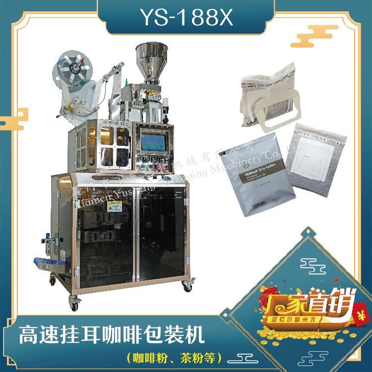 全自動(dòng)高速掛耳咖啡包裝機(jī)，解決咖啡生產(chǎn)效率問(wèn)題！